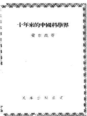 cover image of 十年來的中国科学界